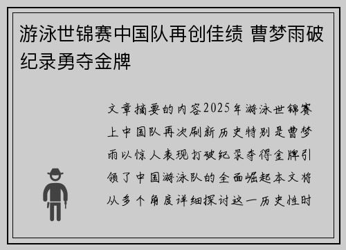 游泳世锦赛中国队再创佳绩 曹梦雨破纪录勇夺金牌
