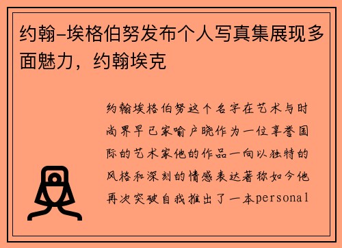 约翰-埃格伯努发布个人写真集展现多面魅力，约翰埃克