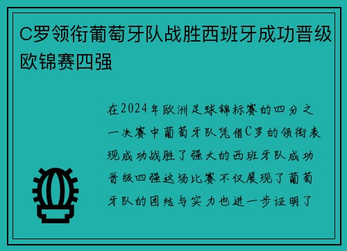 C罗领衔葡萄牙队战胜西班牙成功晋级欧锦赛四强