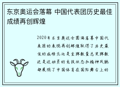 东京奥运会落幕 中国代表团历史最佳成绩再创辉煌