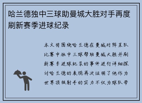 哈兰德独中三球助曼城大胜对手再度刷新赛季进球纪录