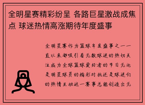 全明星赛精彩纷呈 各路巨星激战成焦点 球迷热情高涨期待年度盛事