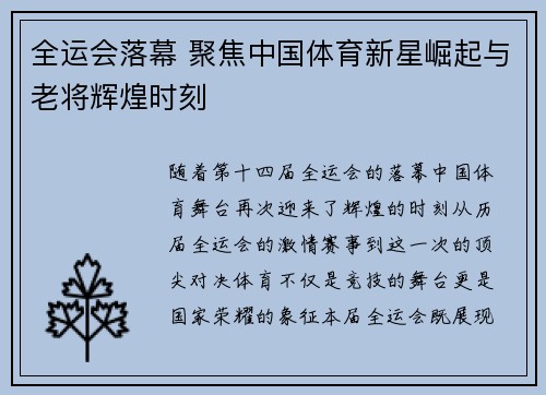 全运会落幕 聚焦中国体育新星崛起与老将辉煌时刻