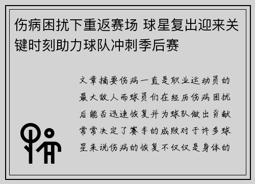 伤病困扰下重返赛场 球星复出迎来关键时刻助力球队冲刺季后赛