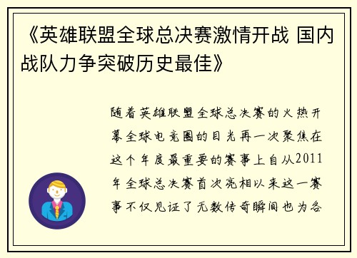 《英雄联盟全球总决赛激情开战 国内战队力争突破历史最佳》