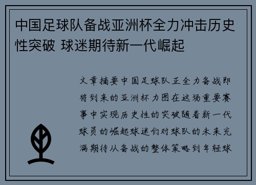 中国足球队备战亚洲杯全力冲击历史性突破 球迷期待新一代崛起