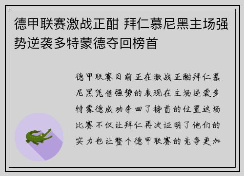 德甲联赛激战正酣 拜仁慕尼黑主场强势逆袭多特蒙德夺回榜首