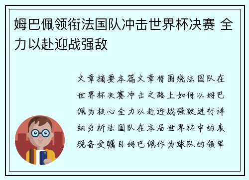 姆巴佩领衔法国队冲击世界杯决赛 全力以赴迎战强敌