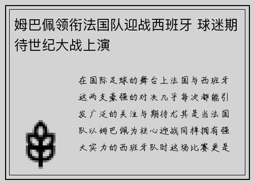 姆巴佩领衔法国队迎战西班牙 球迷期待世纪大战上演