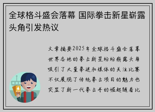 全球格斗盛会落幕 国际拳击新星崭露头角引发热议