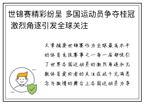 世锦赛精彩纷呈 多国运动员争夺桂冠 激烈角逐引发全球关注
