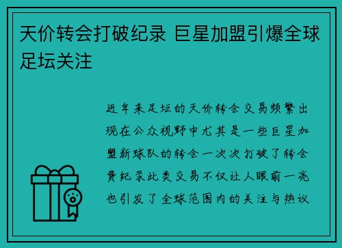 天价转会打破纪录 巨星加盟引爆全球足坛关注