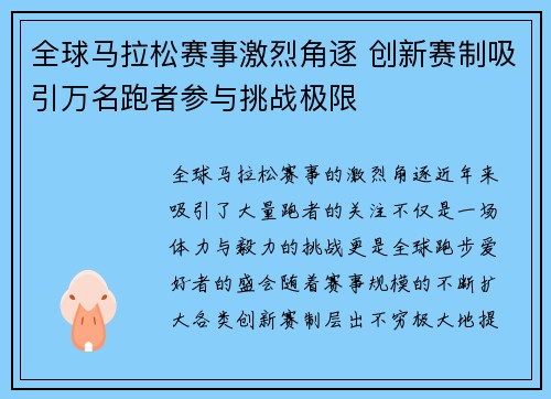 全球马拉松赛事激烈角逐 创新赛制吸引万名跑者参与挑战极限