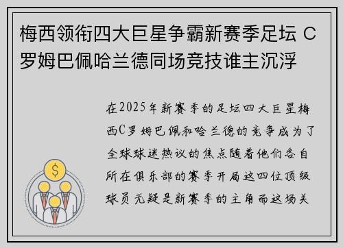 梅西领衔四大巨星争霸新赛季足坛 C罗姆巴佩哈兰德同场竞技谁主沉浮