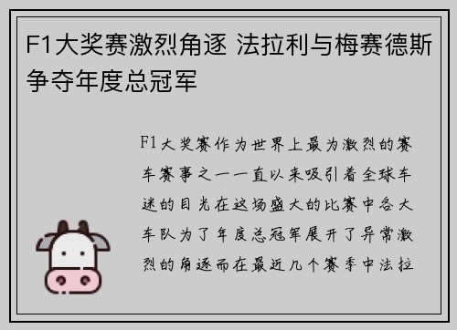 F1大奖赛激烈角逐 法拉利与梅赛德斯争夺年度总冠军