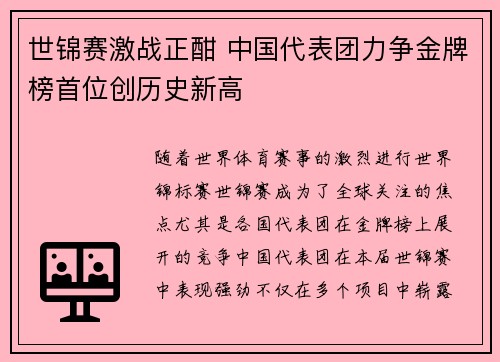 世锦赛激战正酣 中国代表团力争金牌榜首位创历史新高