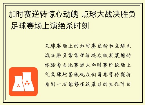 加时赛逆转惊心动魄 点球大战决胜负 足球赛场上演绝杀时刻