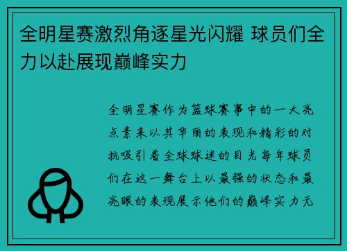 全明星赛激烈角逐星光闪耀 球员们全力以赴展现巅峰实力