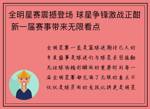 全明星赛震撼登场 球星争锋激战正酣 新一届赛事带来无限看点