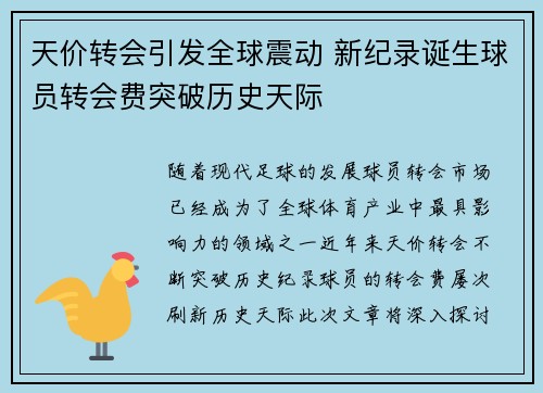 天价转会引发全球震动 新纪录诞生球员转会费突破历史天际