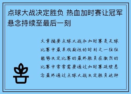 点球大战决定胜负 热血加时赛让冠军悬念持续至最后一刻
