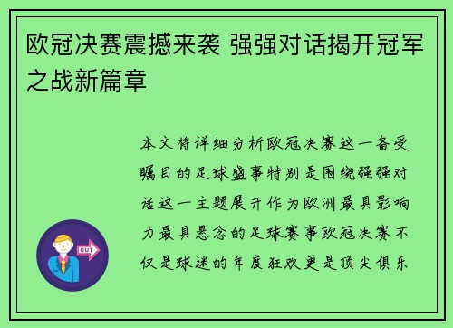 欧冠决赛震撼来袭 强强对话揭开冠军之战新篇章