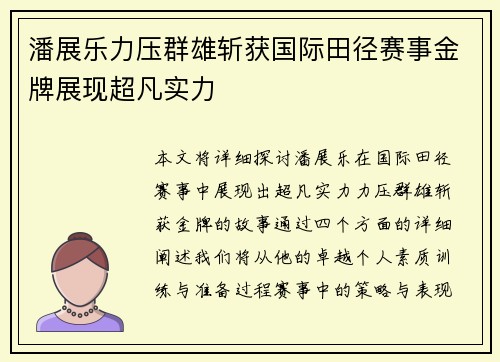 潘展乐力压群雄斩获国际田径赛事金牌展现超凡实力