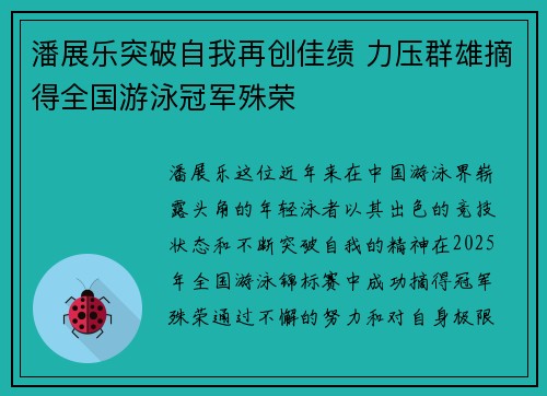 潘展乐突破自我再创佳绩 力压群雄摘得全国游泳冠军殊荣