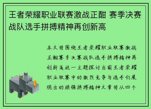 王者荣耀职业联赛激战正酣 赛季决赛战队选手拼搏精神再创新高
