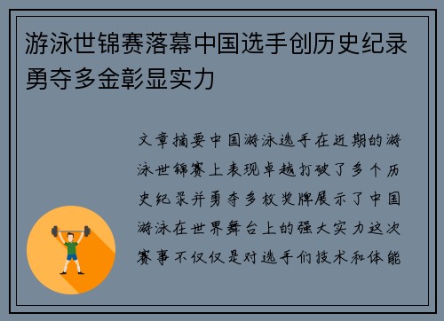 游泳世锦赛落幕中国选手创历史纪录勇夺多金彰显实力