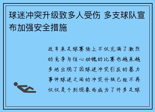 球迷冲突升级致多人受伤 多支球队宣布加强安全措施