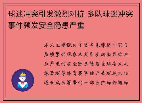 球迷冲突引发激烈对抗 多队球迷冲突事件频发安全隐患严重