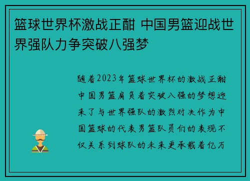 篮球世界杯激战正酣 中国男篮迎战世界强队力争突破八强梦
