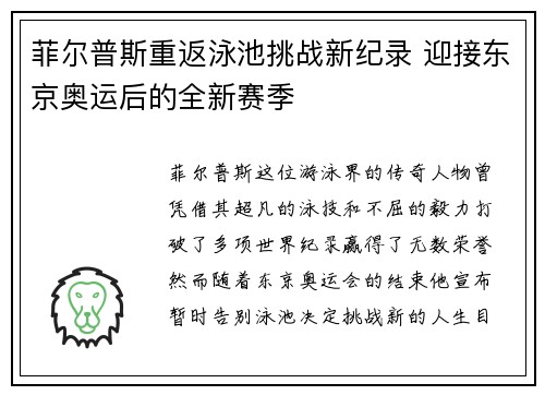 菲尔普斯重返泳池挑战新纪录 迎接东京奥运后的全新赛季