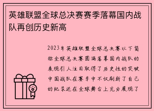 英雄联盟全球总决赛赛季落幕国内战队再创历史新高