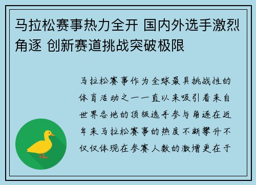 马拉松赛事热力全开 国内外选手激烈角逐 创新赛道挑战突破极限