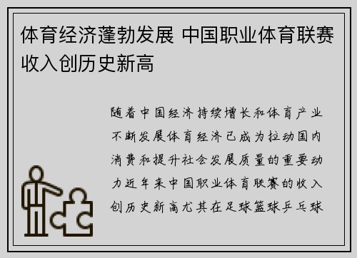 体育经济蓬勃发展 中国职业体育联赛收入创历史新高