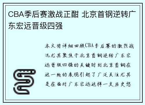 CBA季后赛激战正酣 北京首钢逆转广东宏远晋级四强